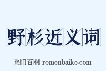 野杉近义词是什么意思的图片